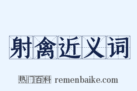 射禽近义词是什么意思的图片